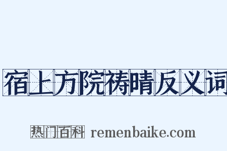 宿上方院祷晴反义词是什么意思的图片